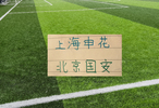 间歇期还加班！北京国安约战天津热身