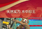 天然实力 水中称王