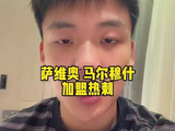 快问快答：萨维奥与马尔穆什正式披上热刺战袍