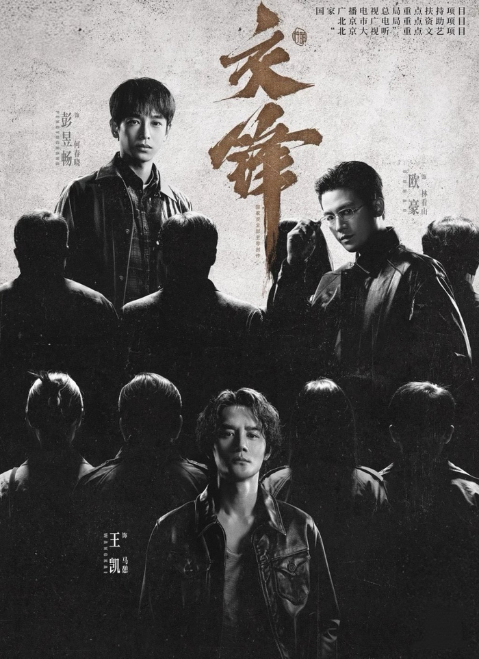电视剧《交锋》海报