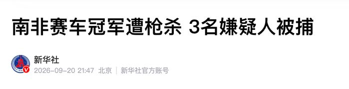 来源：新华社