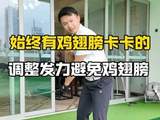 改变发力方式，鸡翅膀自然消失#高尔夫 #高尔夫教学 #高尔夫挥杆 #小白球 #一号木