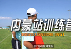中国足协青训营内蒙古站结营，2013-14年龄段男足精英集结
