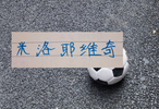 申花跟云南玉昆一样攻强守弱 进了50多个球 但也是丢了46个球