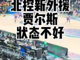北控新外援贾尔斯，状态并不好！