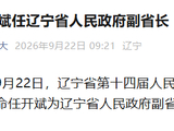 任开斌任辽宁省副省长
