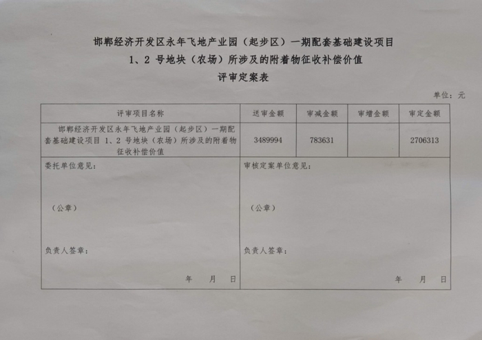 当地政府部门委托一家房地产资产评估公司出具评审报告，认定征地红线范围内农场地上附着物补偿总额270余万元。