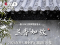 文汇报评《兰香如故》：烟火长卷里，东方美学入戏入情入境