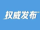 京东、阿里巴巴、恒力、华为、比亚迪排前五，“2026中国民营企业500强”名单公布