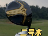 【源理高尔夫】 比一号木稳定比三号木远，让开球更容易的二号木杆
