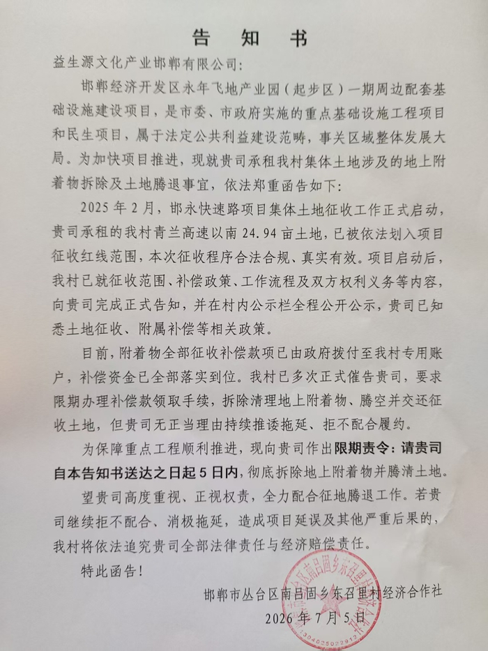东召里村经济合作社曾下发一份告知书，责令企业限期拆除地上附着物并腾清土地。