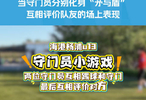 海港杨浦U13守门员小游戏，矛与盾脚法对决互评