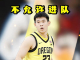 被针对？媒体人：林葳训练时没听到喊话被郭士强质问，然后就再也没进队！