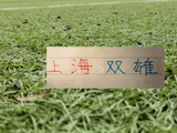 联赛还剩下4轮！能争就剩下第二名跟第14名