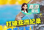 打破亚洲纪录，夺得冠军！