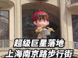 超级巨星落地上海南京路