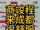 商竣程谈成都公开赛，来成都很舒服，坚持赢球信念