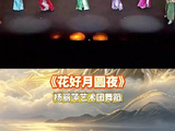 中越艺术家中秋同台共舞花好月圆夜