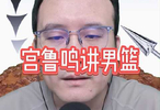 宫鲁鸣谈男篮教训，避免女篮阴沟翻船