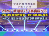 2026宁波网球公开赛10月17日至25日举行