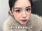 周也告黑粉索赔10万