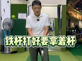 找找控球球杆的感觉 #高尔夫#高尔夫球#高尔夫教学#高尔夫教练#又直又远