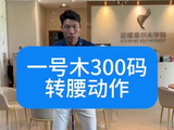 一号木300码转胯练习#高尔夫教学 #高尔夫挥杆 #高尔夫练习 #小白球 #一号木