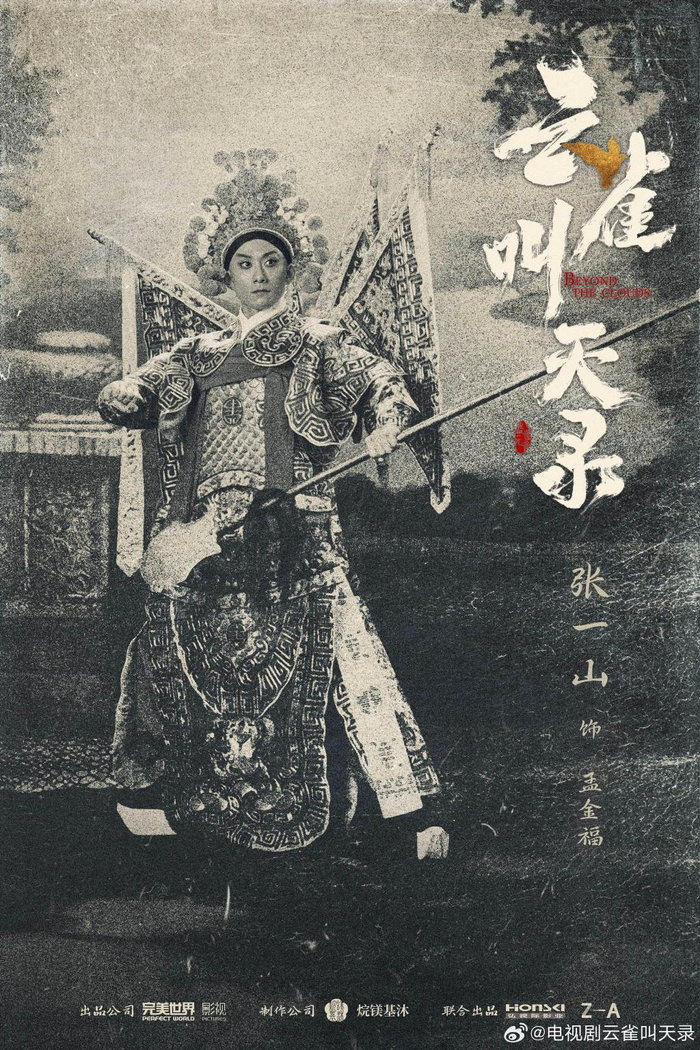 《云雀叫天录》中，张一山的京剧扮相