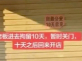 “回趟公安10天后见”变成“老板进去拘留10天”，官方：已处罚
