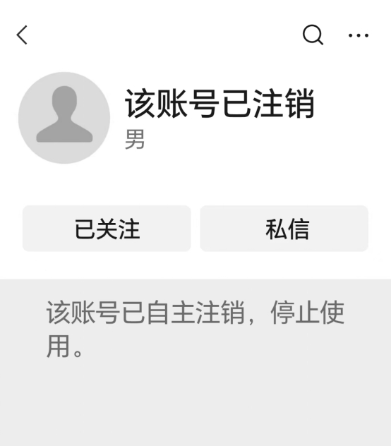 造谣的微信公众号账号已注销（截图）