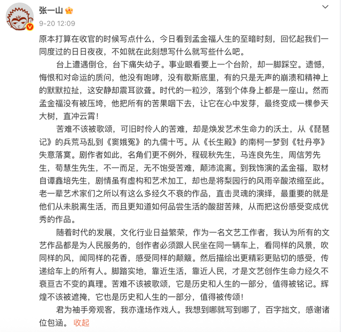 张一山发长文聊孟金福