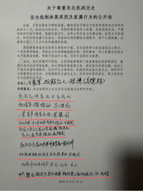 抗联英烈后代联名发布的公开信（当事人供图）