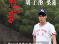 《九龙城寨》“十二少”原来是棒球运动员！胡子彤代表中国香港征战名古屋亚运