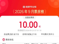 2026年9月票房破10亿