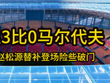 国足3比0马尔代夫，17岁赵松源创最年轻出场纪录