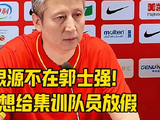 根源不在郭士强！也想给集训队员放假！