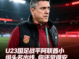 U23国足战平阿联酋小组头名出线，你还觉得安东尼奥是运气吗？