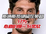 帷幕缓缓落下，情义却历久弥坚！英超 足球