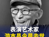 游本昌说人生的乐趣在于攀登的过程