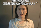 叶诗文看张展硕接力逆转又跳又叫