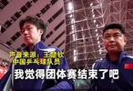 王楚钦回应男团决赛失利，国乒2比3摘银
