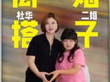 杜华再婚寻离异伴侣？十岁闺女当场开怼，这对夫妇从不秀恩爱