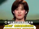 郁可唯献唱华语纪录电影大会