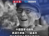 游本昌去世