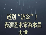 游本昌去世