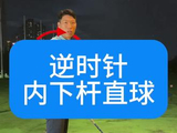 逆时针内下杆直球#高尔夫教学 #高尔夫挥杆 #高尔夫练习 #小白球 #一号木