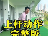 上杆动作完整版#高尔夫教学 #高尔夫挥杆 #高尔夫练习 #小白球 #一号木