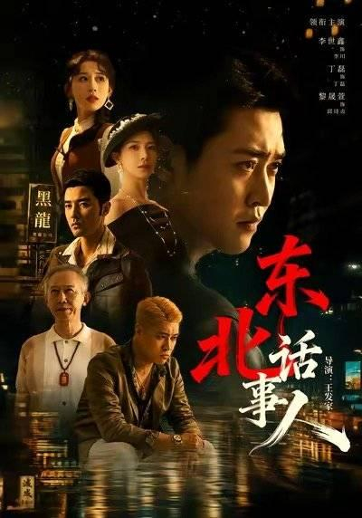 《东北话事人》海报