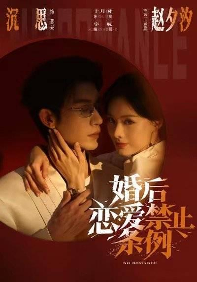 《婚后恋爱禁止条例》海报