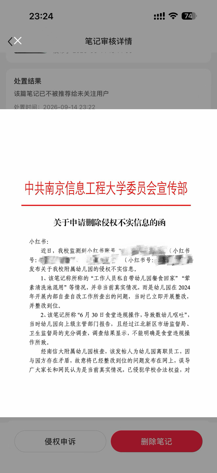 涉事高校宣传部曾发函投诉申请删帖。受访者供图